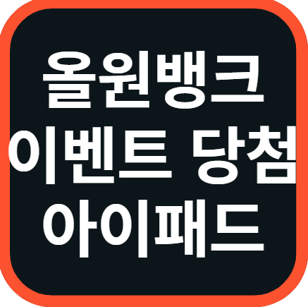올원뱅크 이벤트
