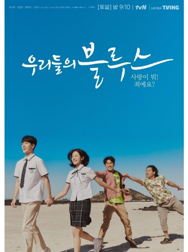 우리들의 블루스 드라마 포스터