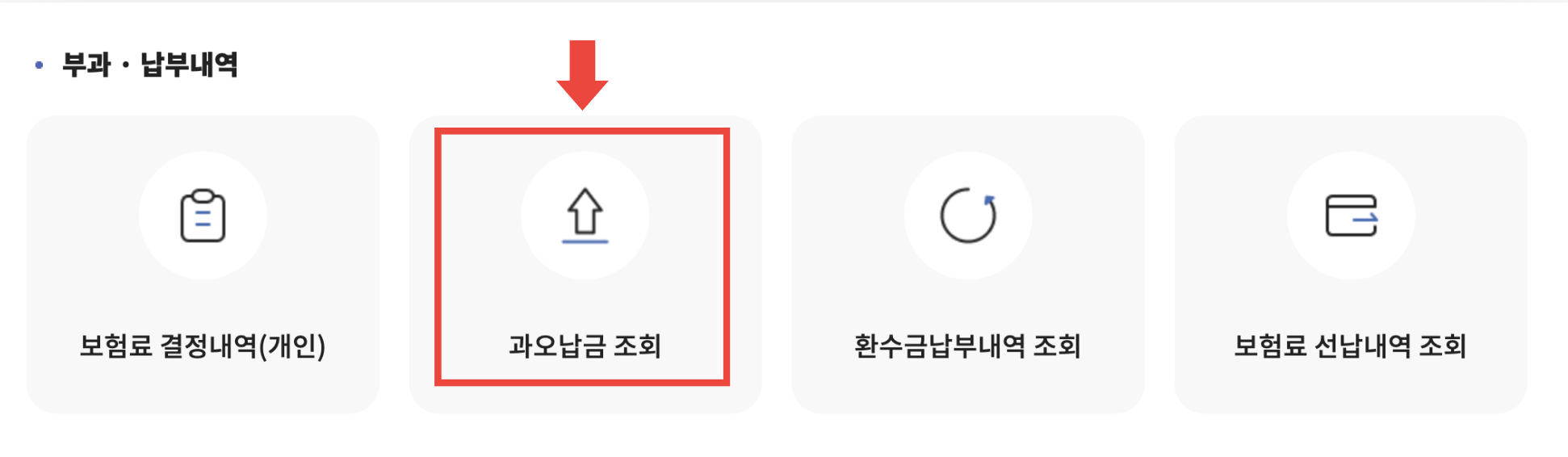과오납금 조회