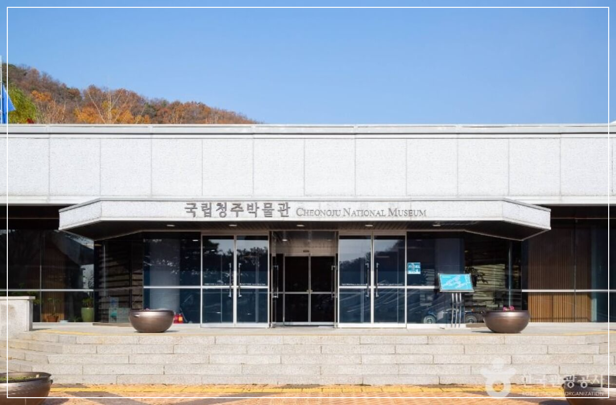 청주 가볼만한곳 베스트10 국립청주박물관