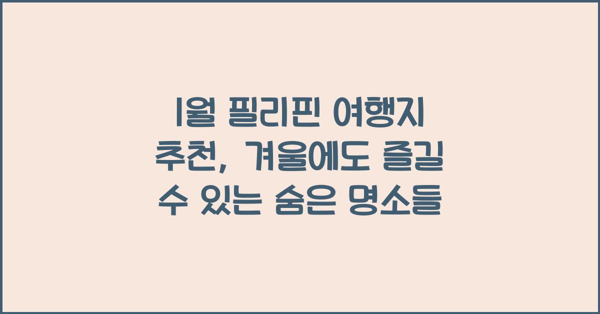 1월 필리핀 여행지 추천