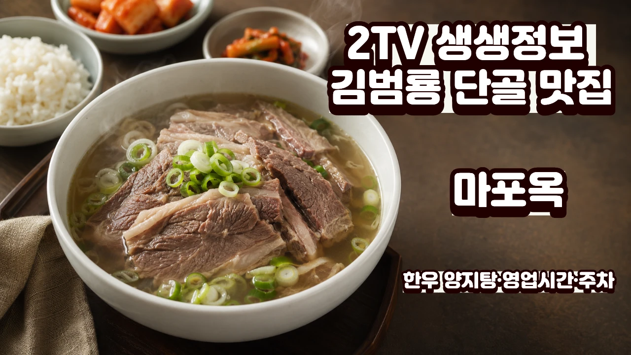 생생정보 김범룡 단골 맛집 마포옥 한우 양지탕