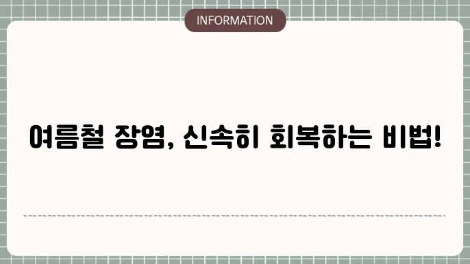 여름철 장염 예방과 관리 방법