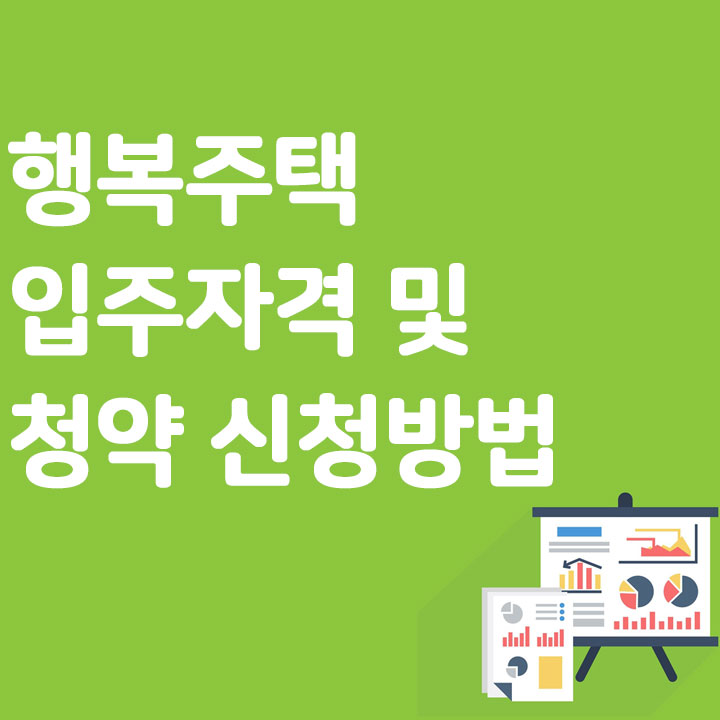 행복주택 입주자격 및 청약 신청방법