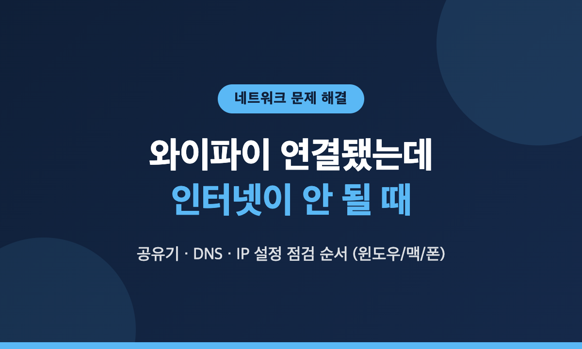 와이파이는 연결됐는데 인터넷이 안 될 때 공유기, DNS, IP 설정을 점검하는 순서 안내 (윈도우, 맥, 스마트폰)