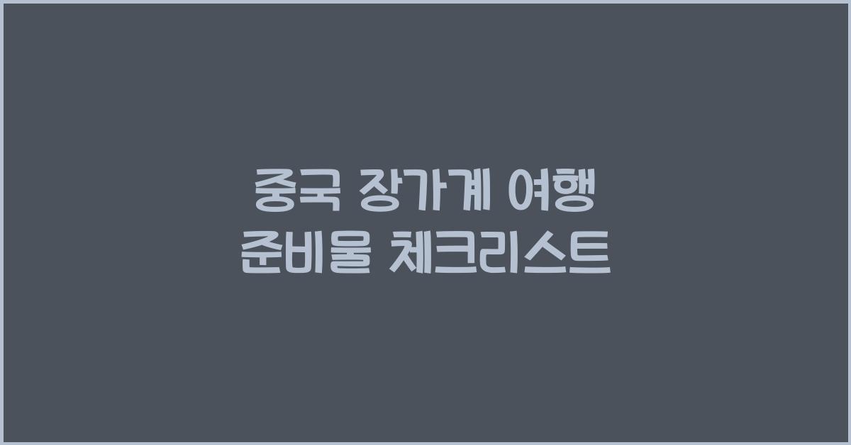 중국 장가계 여행 준비물