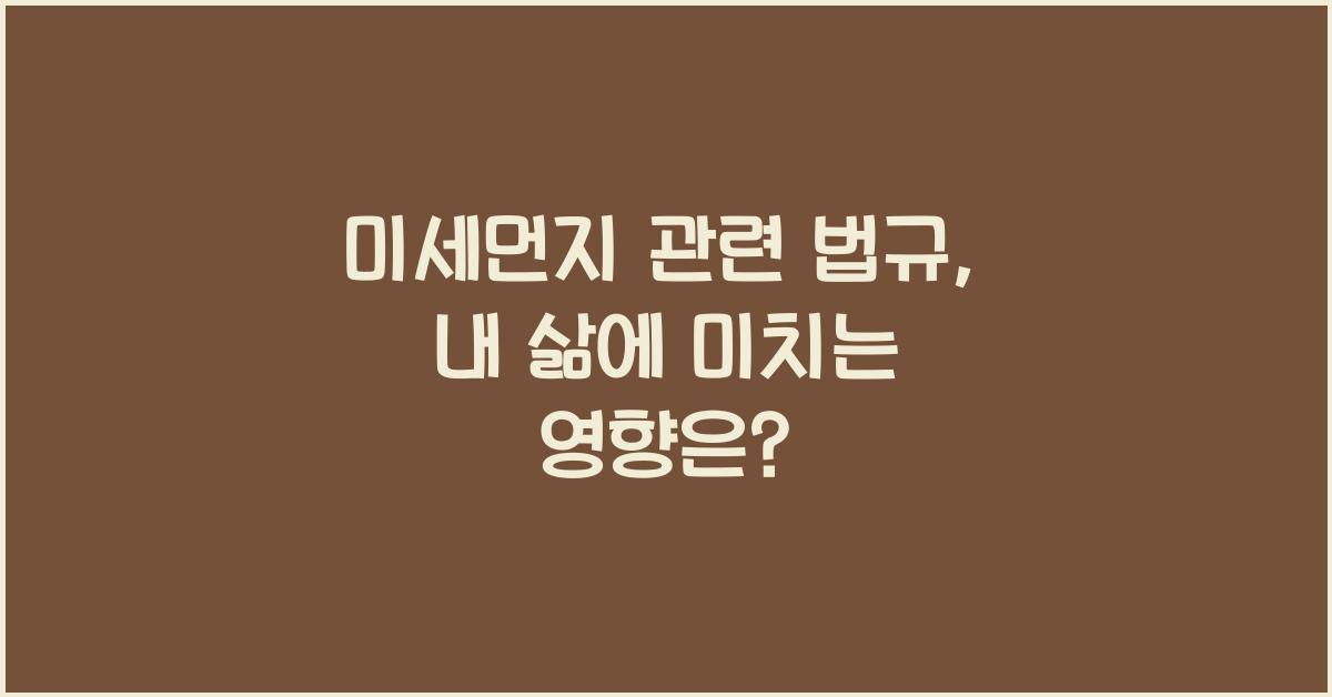 미세먼지 관련 법규