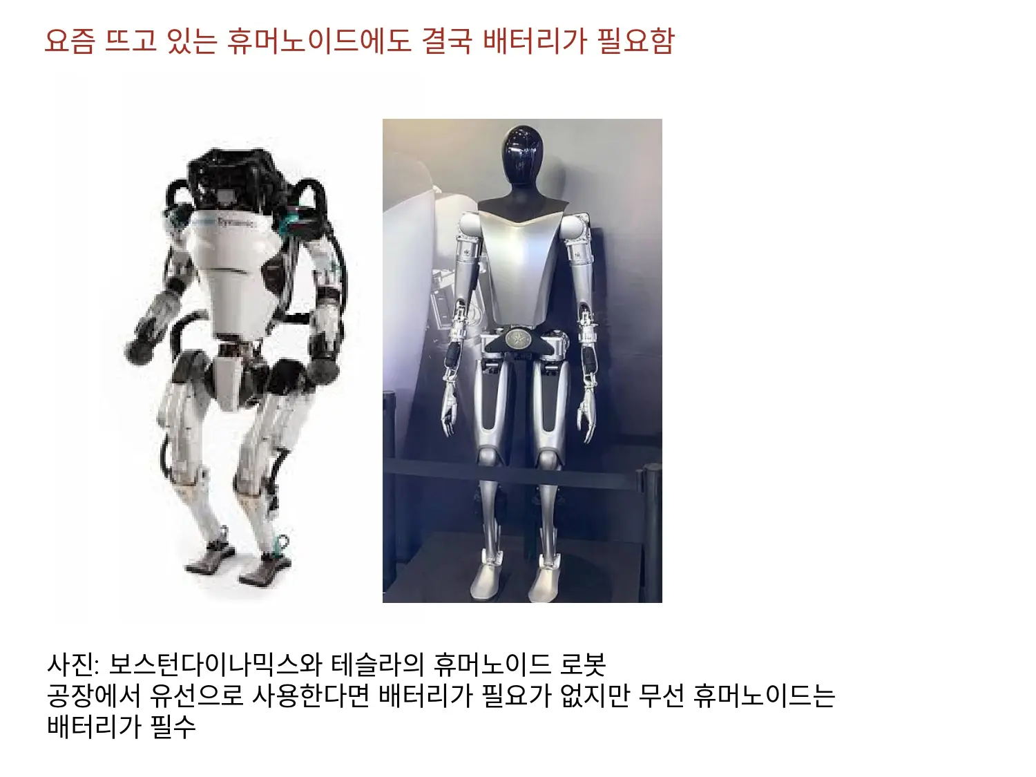요즘 뜨고 있는 휴머노이드에도 유선이 아닌이상 결국 무선으로 가면 배터리를 사용 할 수 밖에 없음
