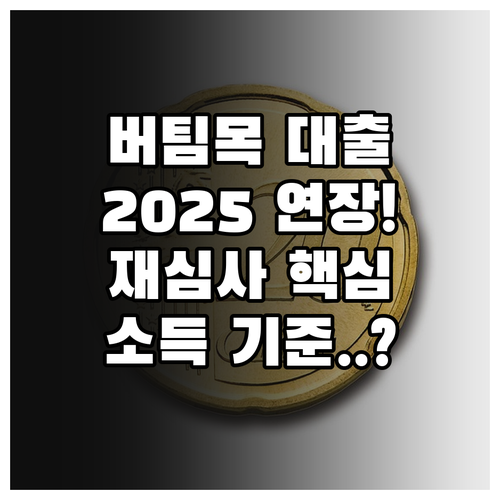 버팀목 등 정책 전세대출 2025년 ..