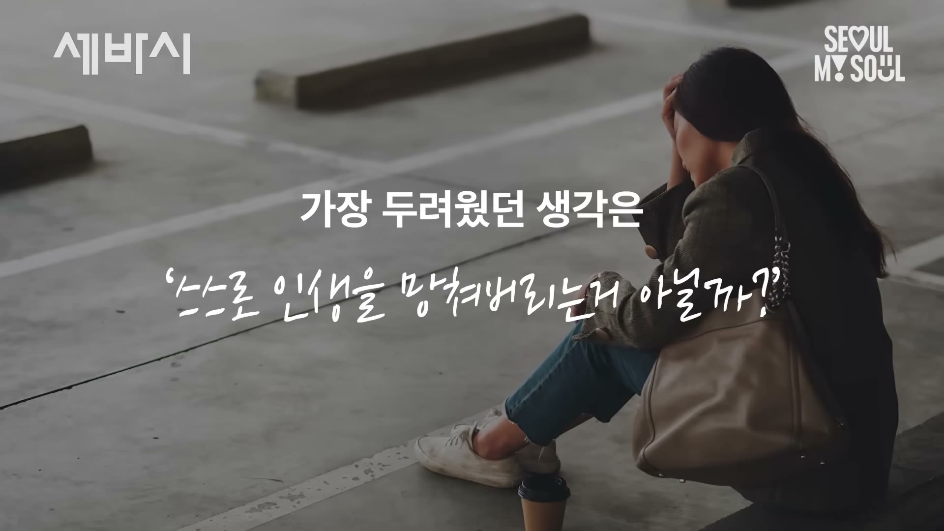 가장 두려웠던 생각 — "누군가 내 인생을 망쳐버리는 게 아닐까?"