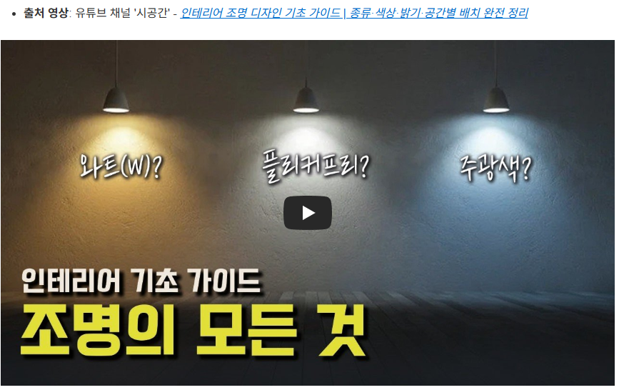 인테리어 기초 가이드 - 조명의 모든 것