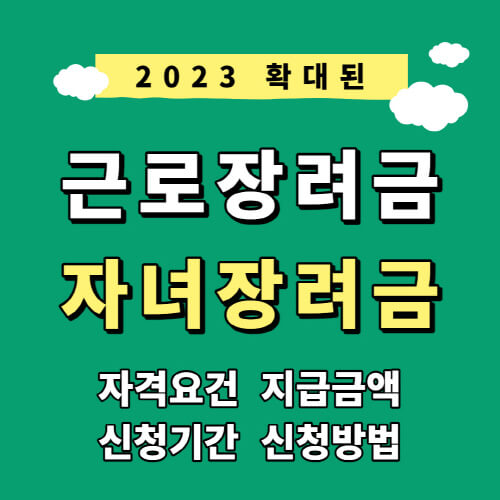 근로장려금 썸네일