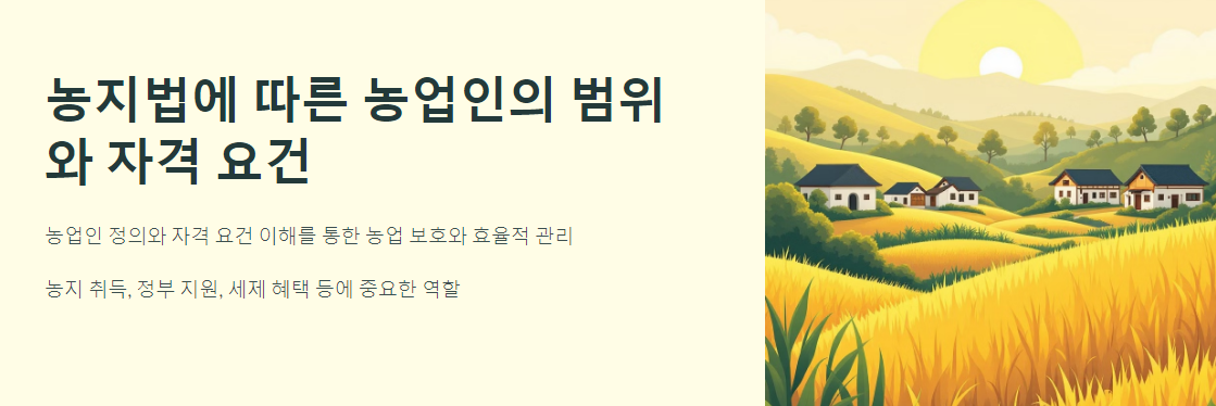 농지법에 따른 농업인의 범위와 자격 요건