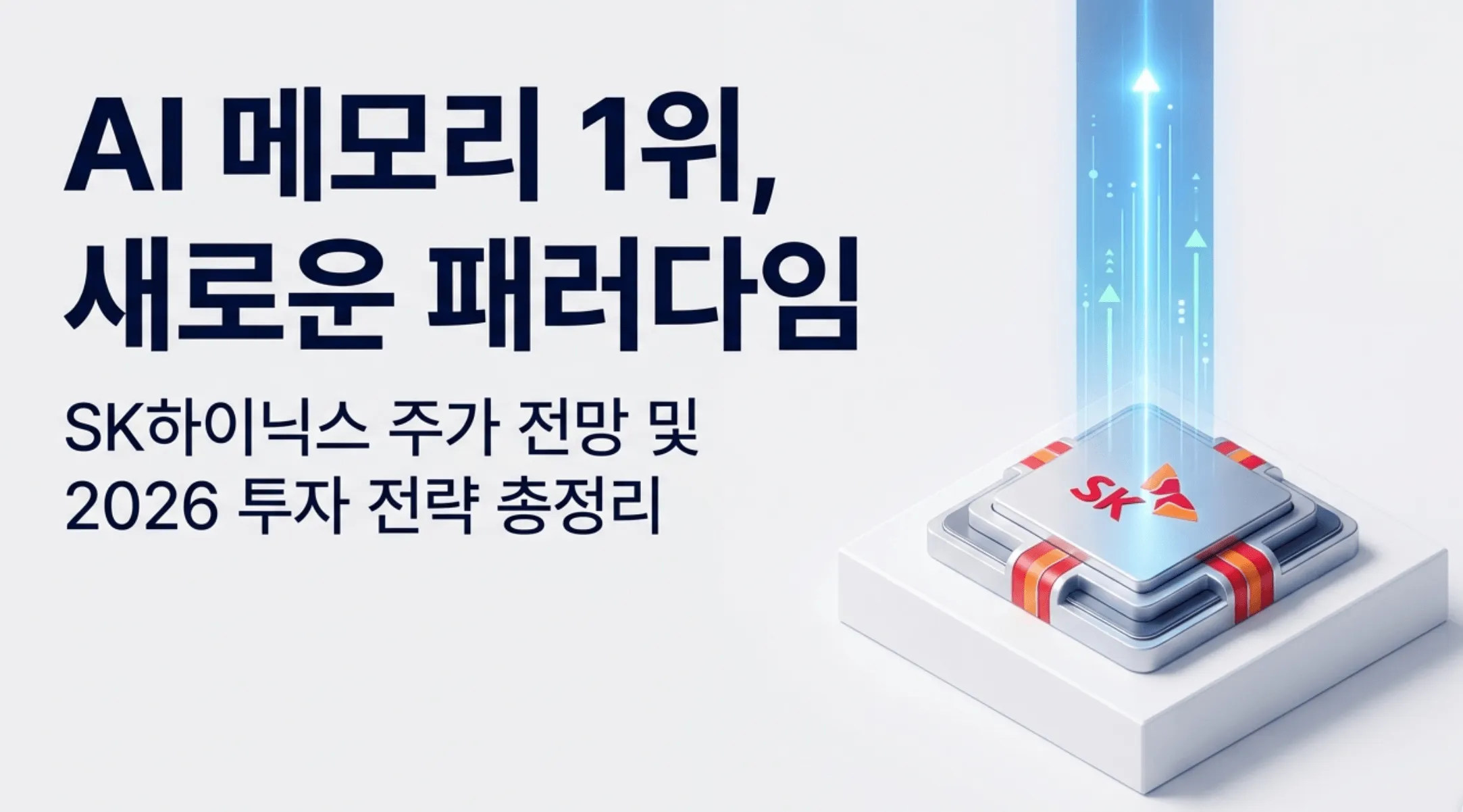 SK하이닉스 주가 전망 블로그 대표 이미지. 'AI 메모리 1위, 새로운 패러다임'이라는 문구와 SK 로고가 새겨진 반도체 칩, 위로 솟는 상승 화살표가 함께 담겨 있다. 이 이미지는 미국 ADR 상장과 HBM4E 신제품을 동력으로 재평가받는 SK하이닉스의 2026년 주가 전망과 투자 전략을 시각적으로 전달하며, 블로그 본문의 실적·목표주가·배당 분석 주제를 대표함.