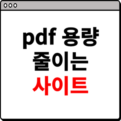 pdf 용량 줄이기 사이트 소개