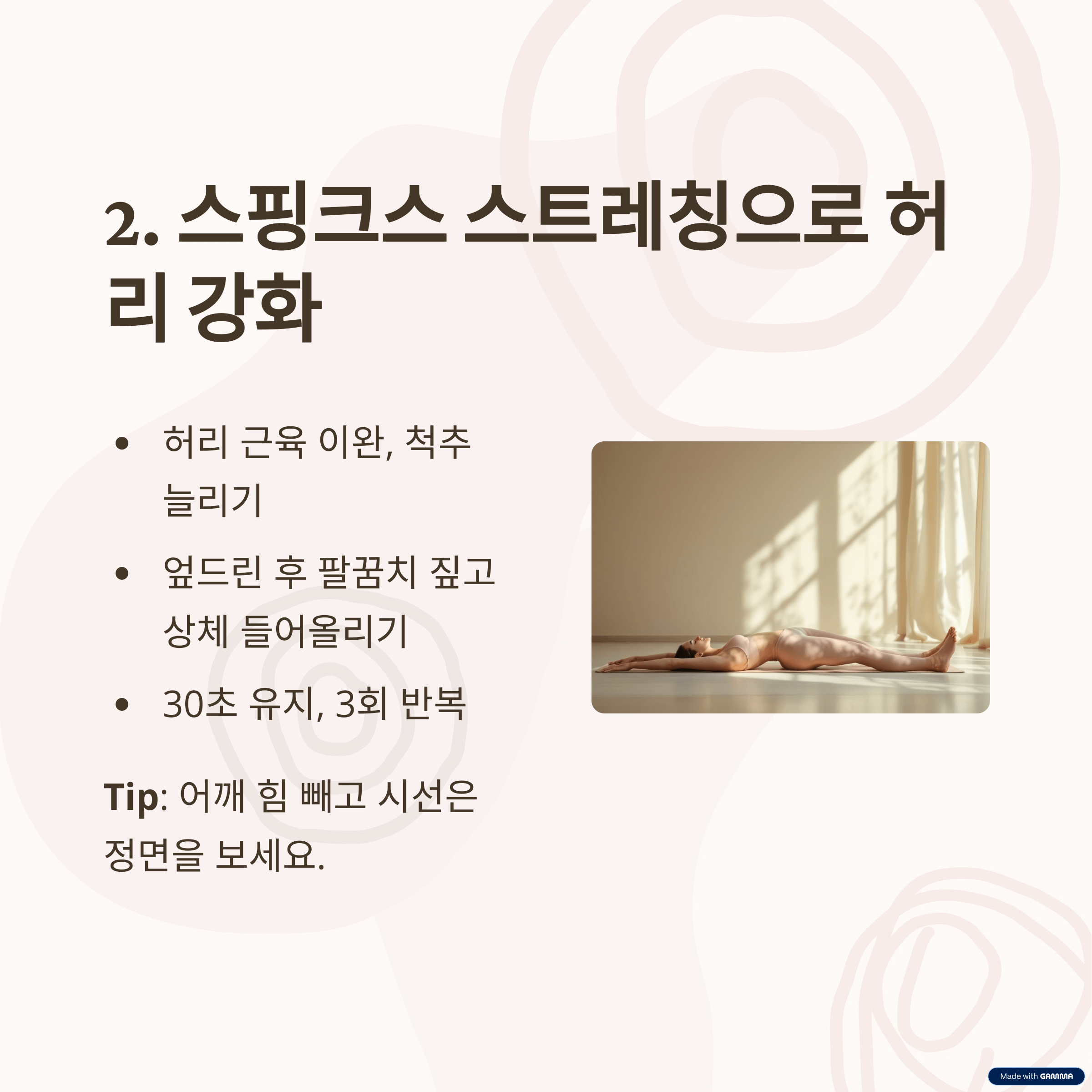 스핑크스 스트레칭 (Sphinx Stretch)