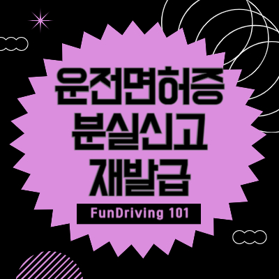 운전면허증-분실신고-재발급-경찰서