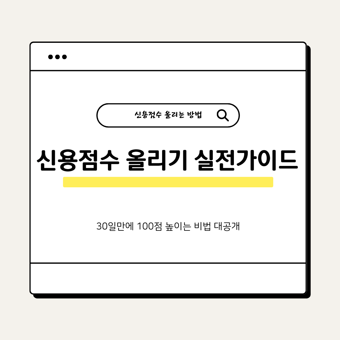 신용점수 30일만에 100점 높이는 비법 대공개