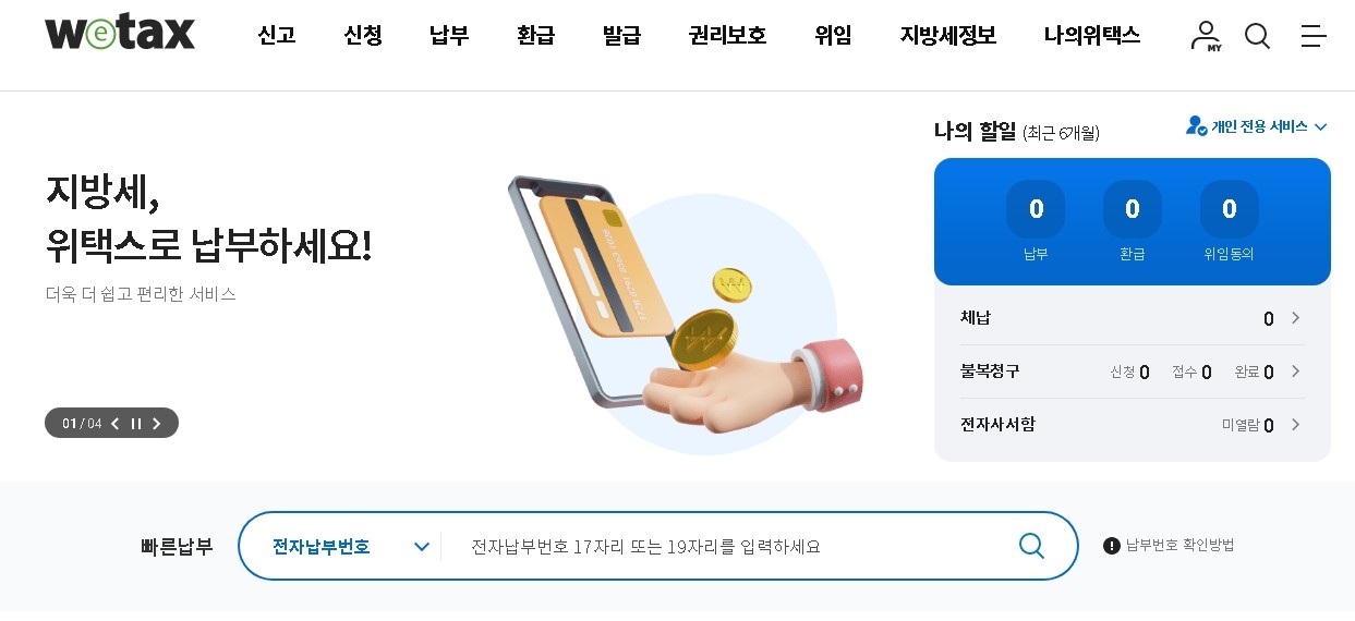 위택스 자동차세 납부하기