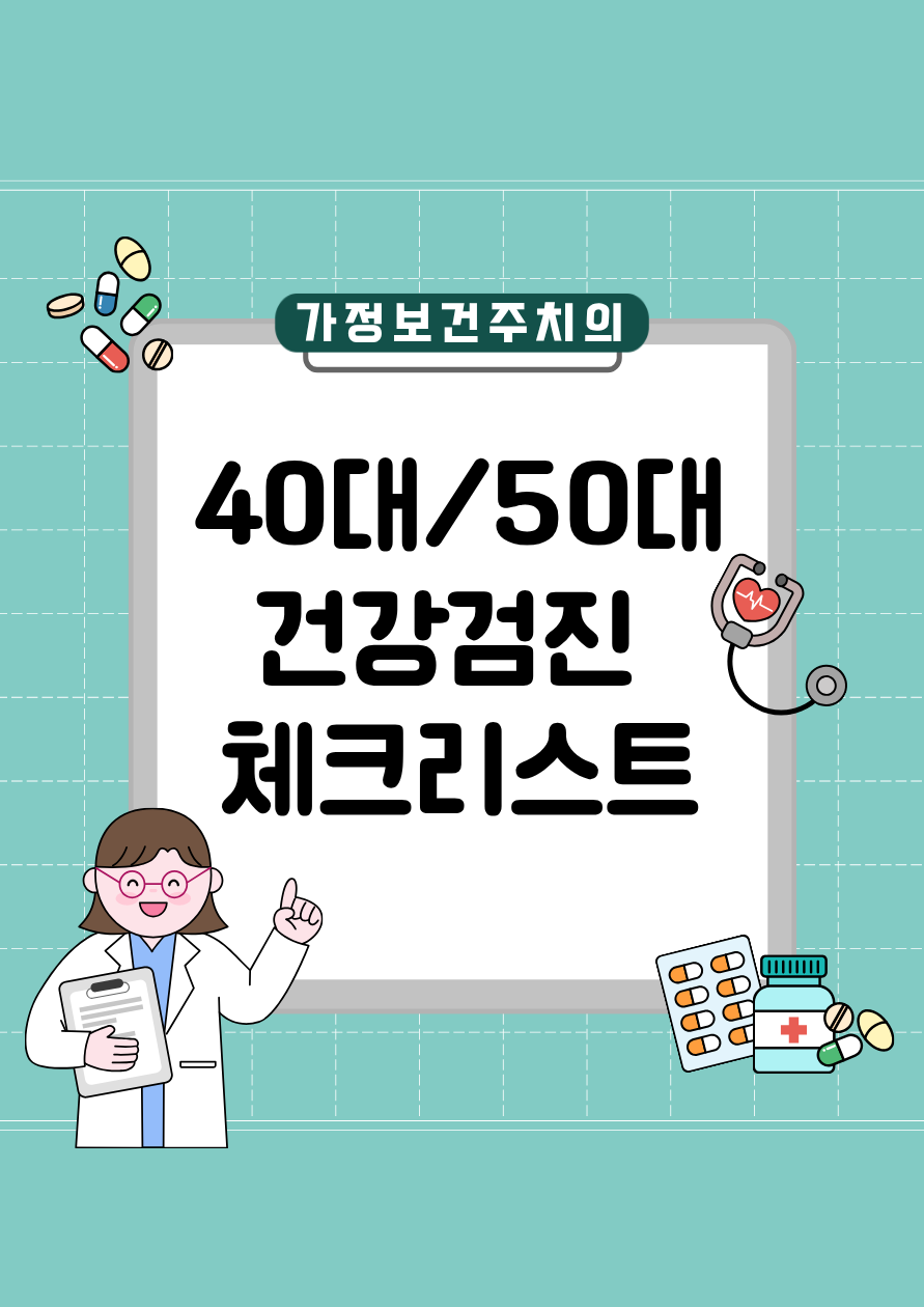 남녀 40대/50대별 건강검진 체크리스트