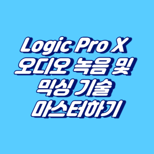 Logic Pro X 오디오 녹음 및 믹싱 기술 마스터하기