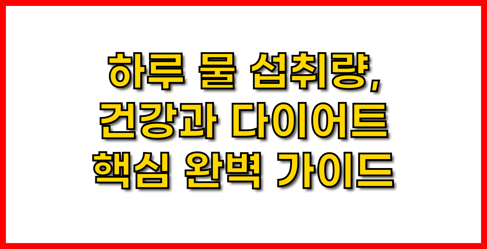 하루 물 섭취량, 건강과 다이어트의 핵심! 완벽 가이드