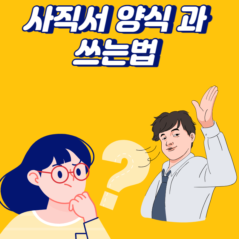 사직서 양식