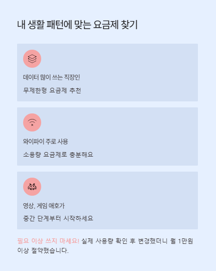 내 생활 패턴에 맞는 요금제 찾기
