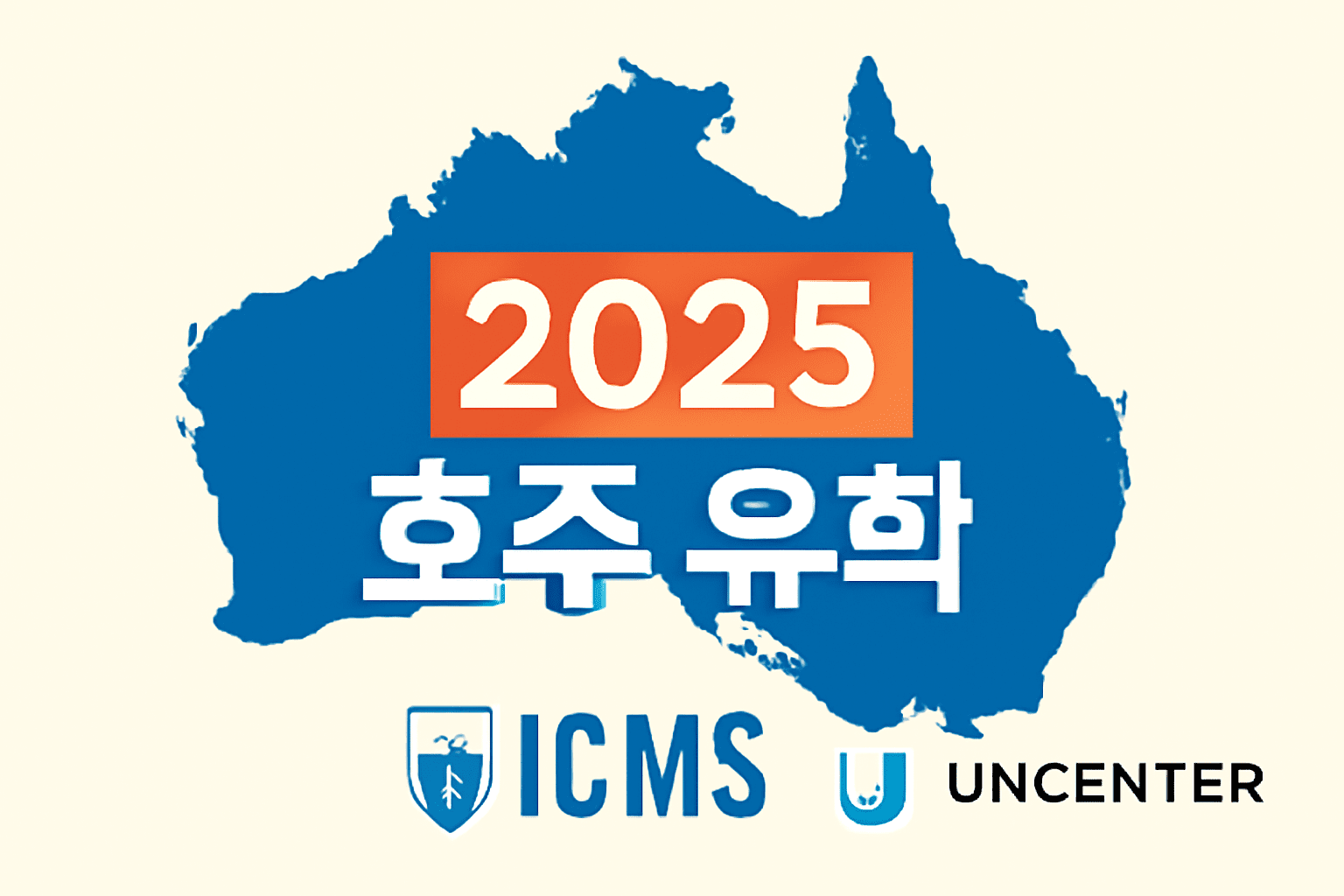 호주유학 ICMS 유니센터