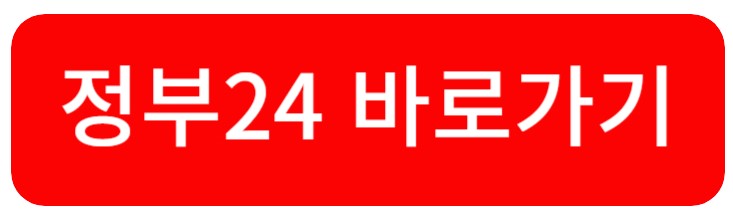 정부24 바로가기버튼
