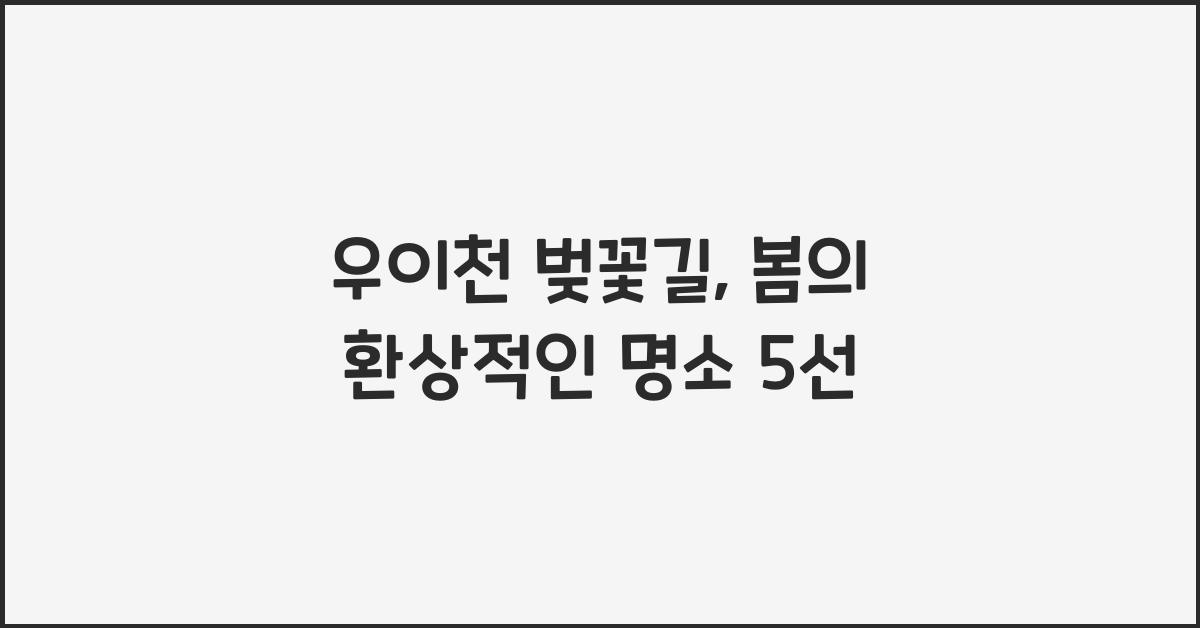 우이천 벚꽃길