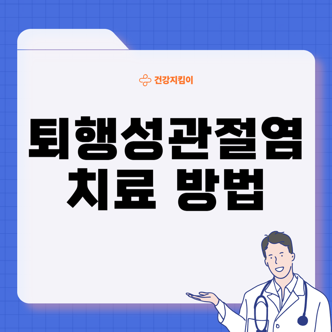 퇴행성 관절염 치료제 예방법 진단기준