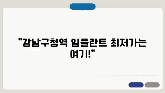 강남구청역 임플란트 치료 후 시설을 보여주는 이미지