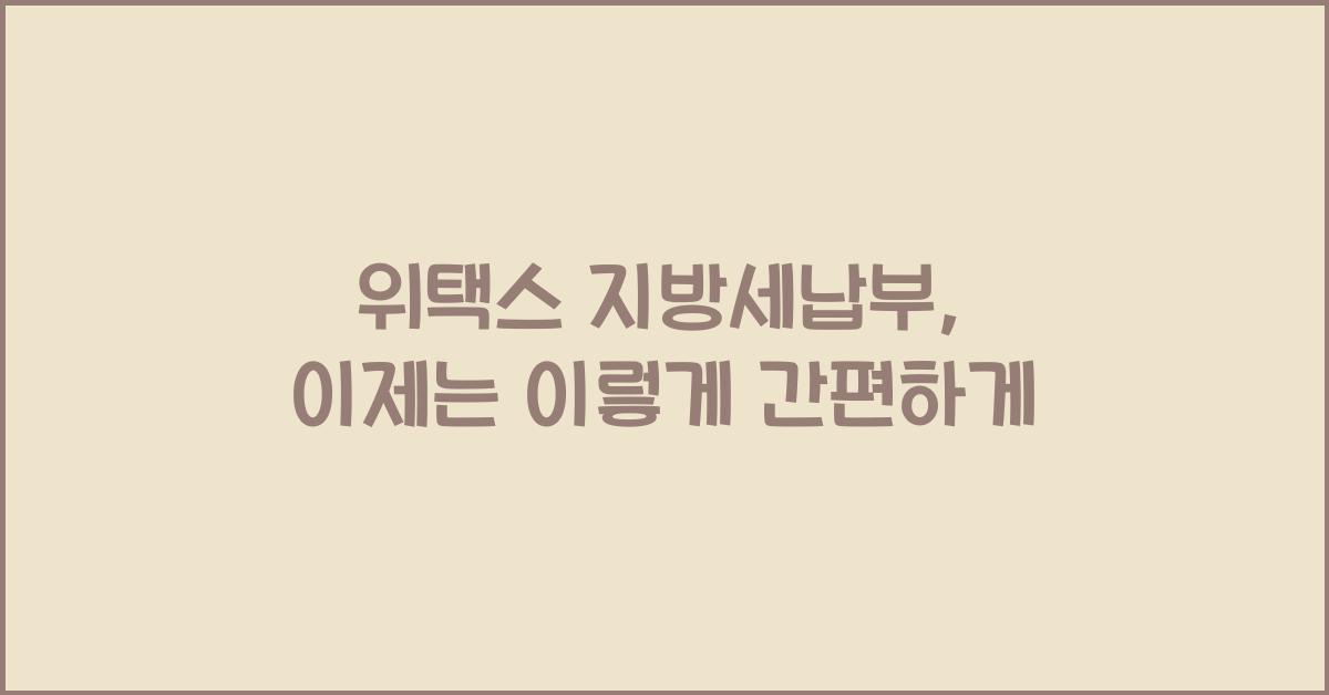 위택스 지방세납부