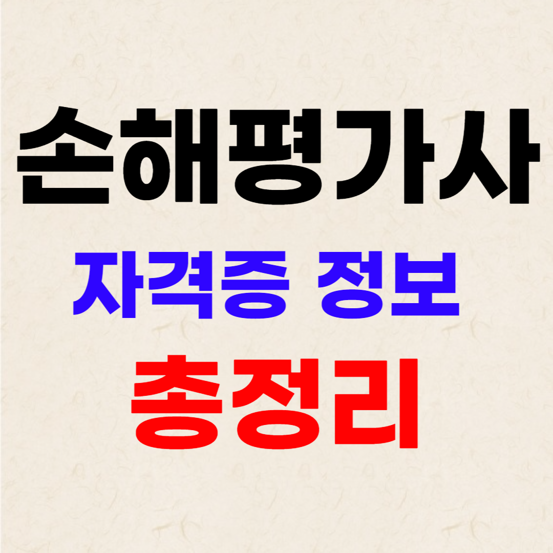 손해평가사-시험일정-전망-연봉-기출문제