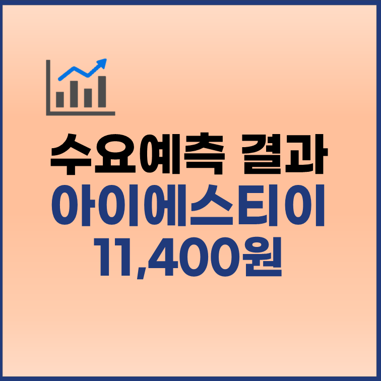 아이에스티이 수요예측 결과 공모가 11400원