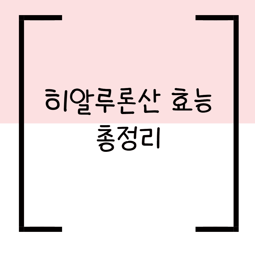 히알루론산 효능 총정리