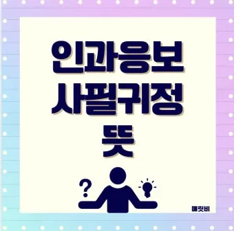 사필귀정 뜻 한자 인과응보 뜻 유래_22