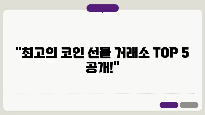 코인 선물거래소 순위