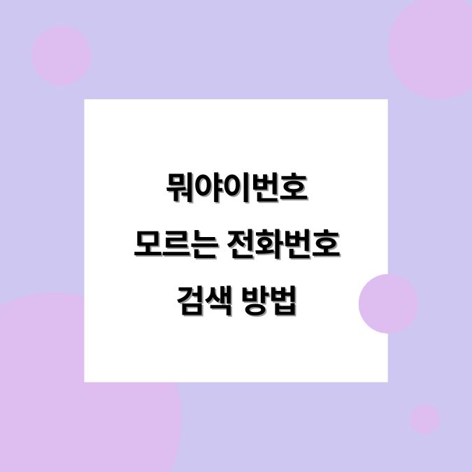 뭐야이번호 모르는 전화번호 검색 방법