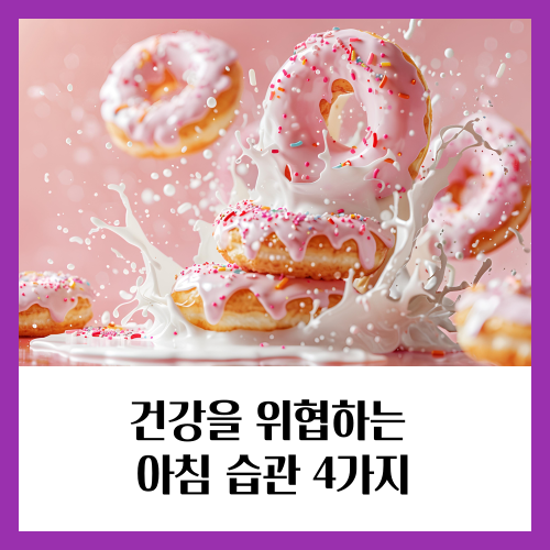 아침으로 도넛과 같은 단 음식을 먹으면 혈당을 급격하게 올려 당뇨병을 유발할 수 있습니다