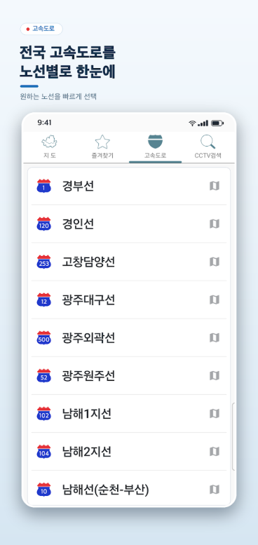 실시간 교통정보 CCTV, 고속도로 국도 교통정보