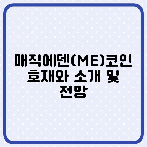 매직에덴(ME)코인 호재와 소개 및 전망