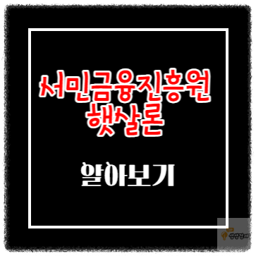 서민금융진흥원 햇살론