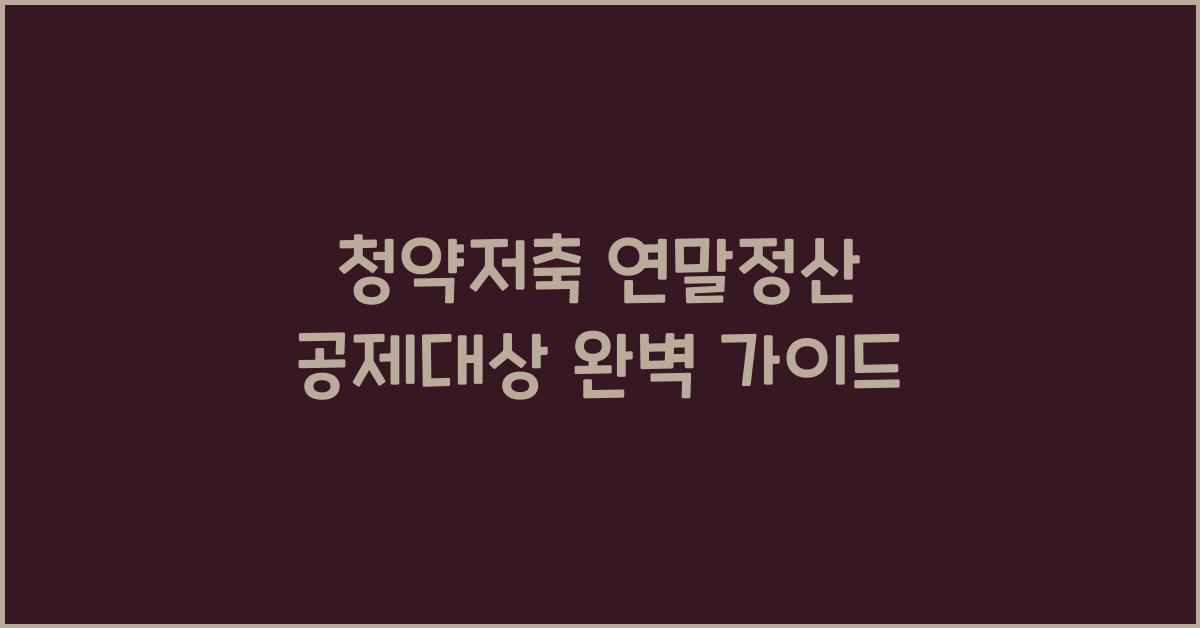 청약저축 연말정산 공제대상