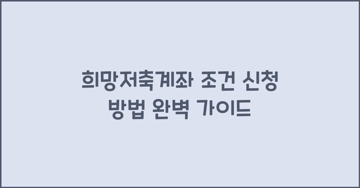 희망저축계좌 조건 신청 방법