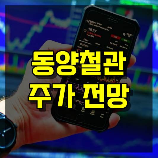 동양철관 주가 전망