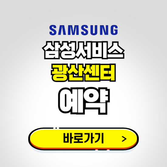 광산센터 삼성전자서비스 예약하기 ❘ A/S 신청 수리 영업시간 전화번호 찾기