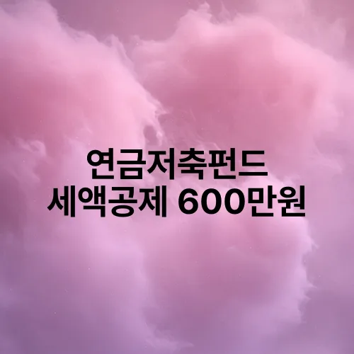 연금저축펀드 세액공제 600만원