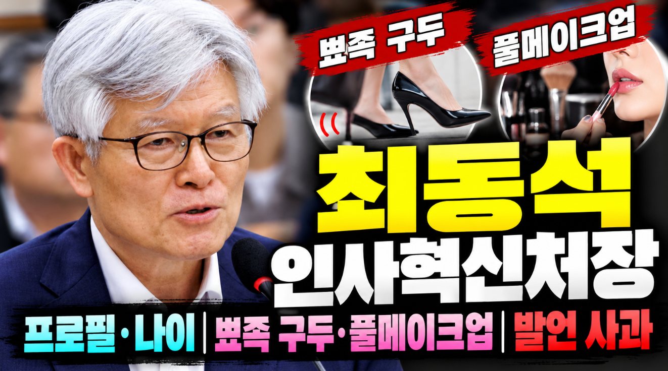 최동석 인사혁신처장|프로필 나이·뾰족 구두·풀메이크업 발언 사과
